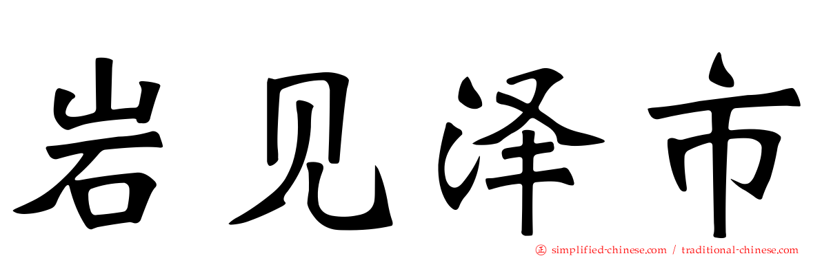 岩见泽市