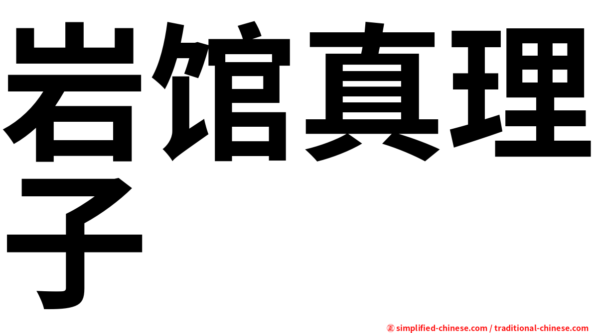 岩馆真理子