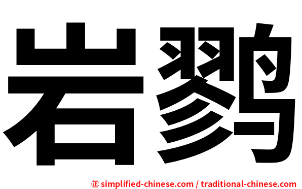 岩鹨