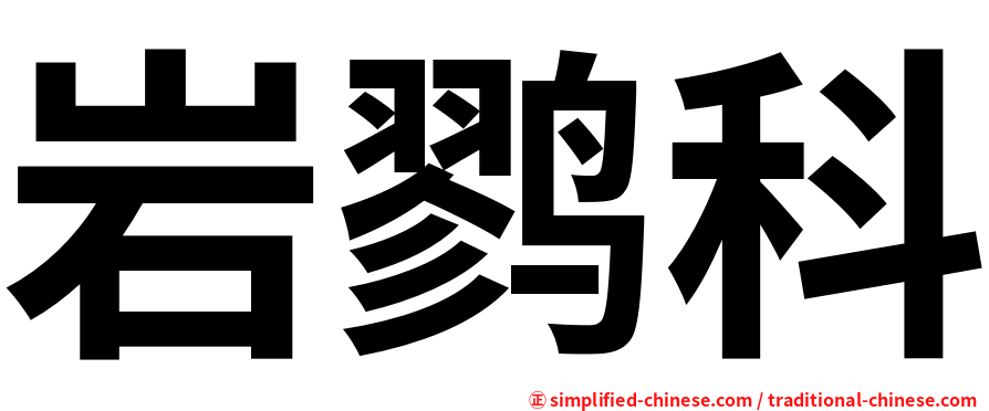 岩鹨科