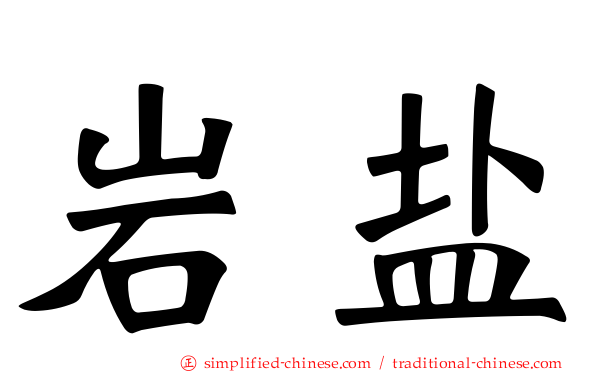 岩盐