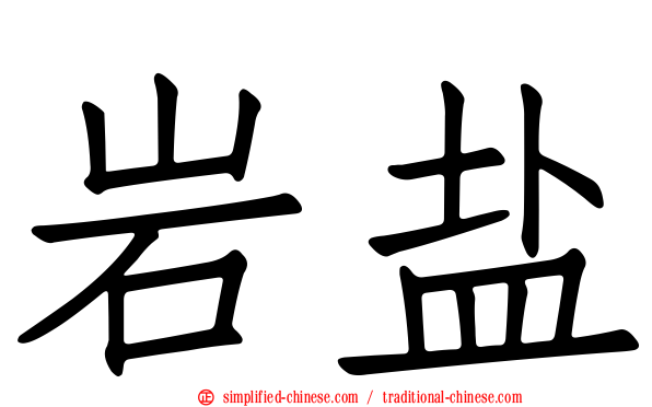 岩盐