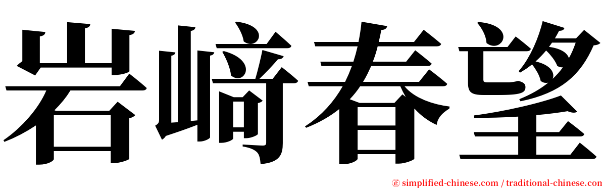 岩﨑春望 serif font