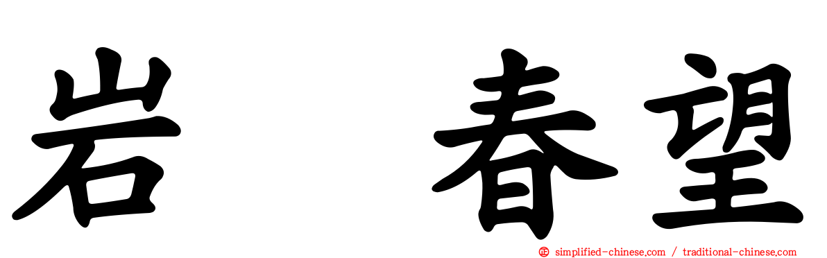 岩﨑春望