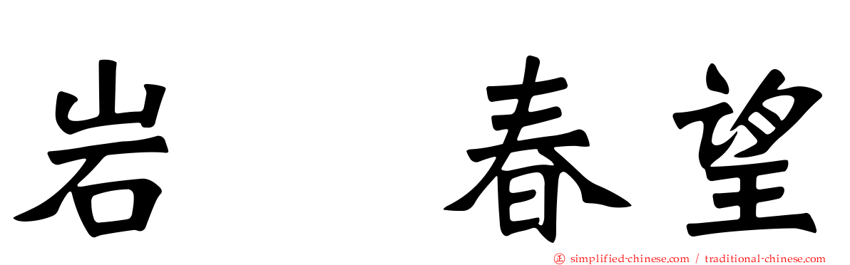 岩﨑春望