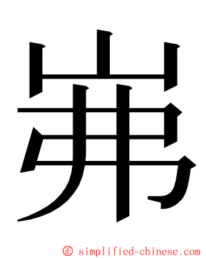 岪 ming font