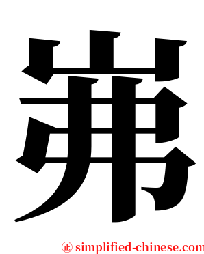 岪 serif font