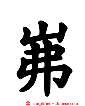 岪