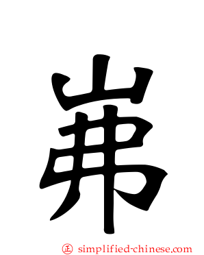 岪