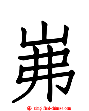 岪