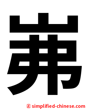 岪