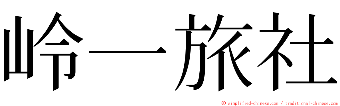 岭一旅社 ming font