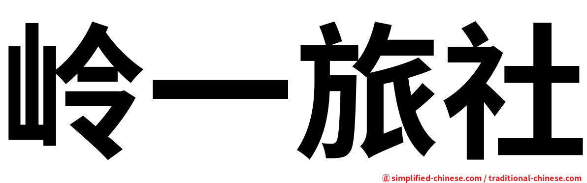 岭一旅社