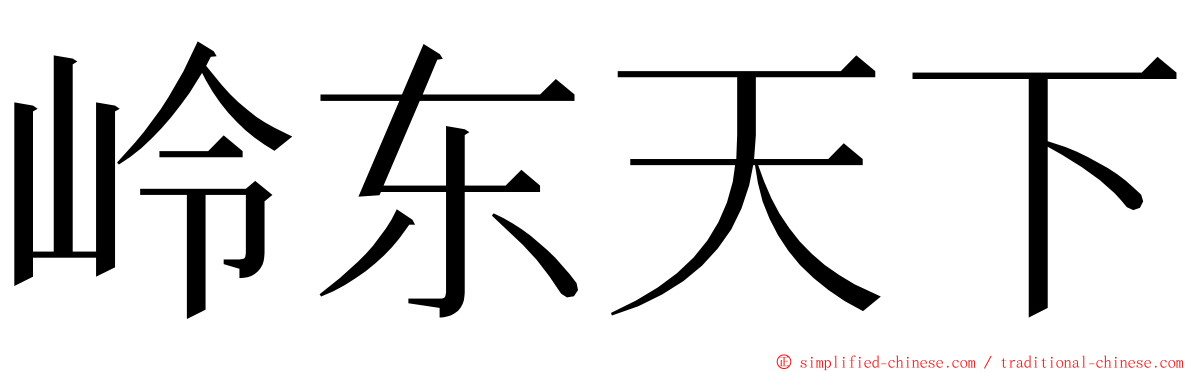 岭东天下 ming font