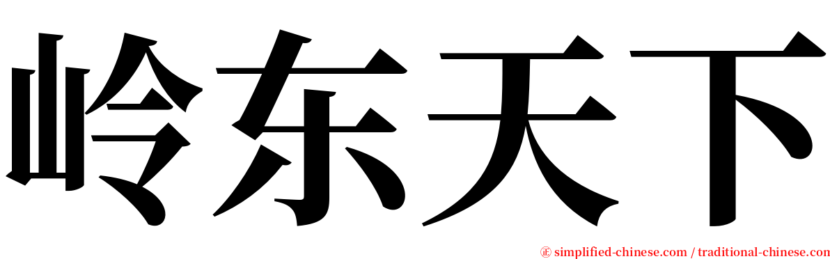 岭东天下 serif font