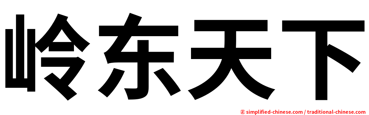 岭东天下