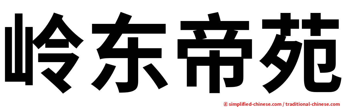 岭东帝苑