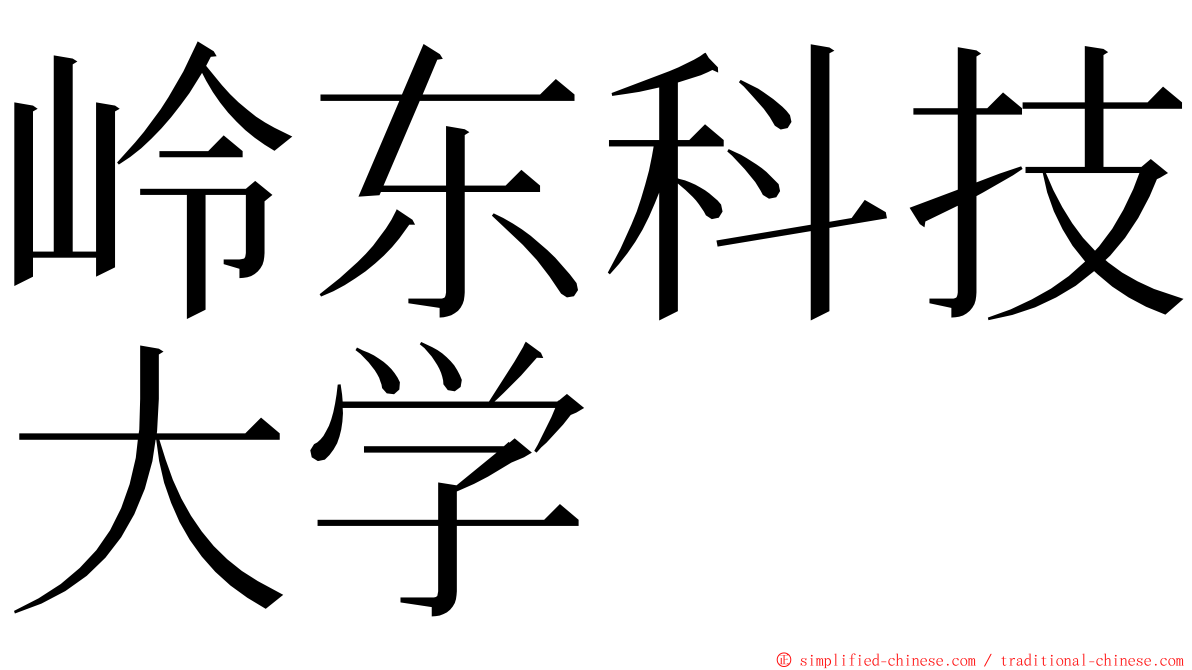 岭东科技大学 ming font