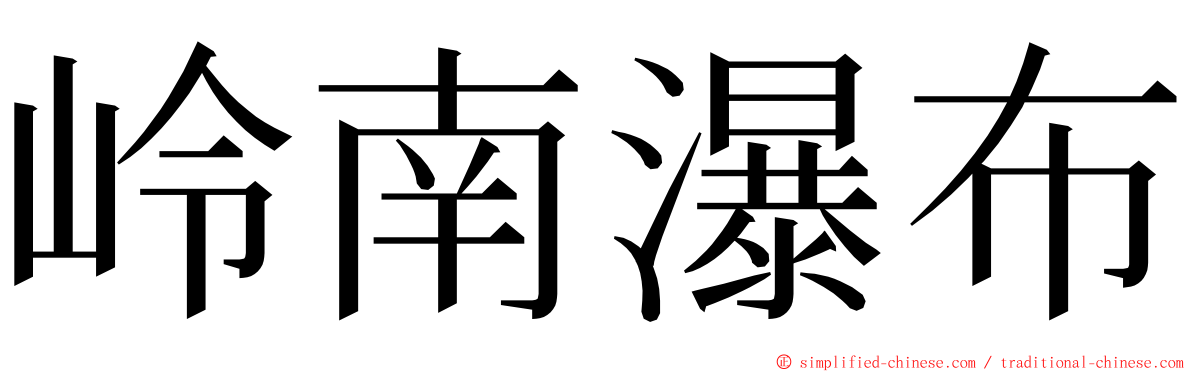 岭南瀑布 ming font