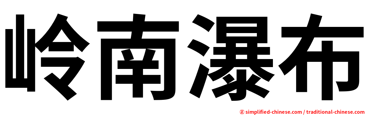 岭南瀑布
