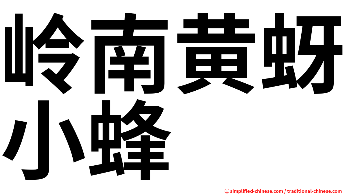 岭南黄蚜小蜂