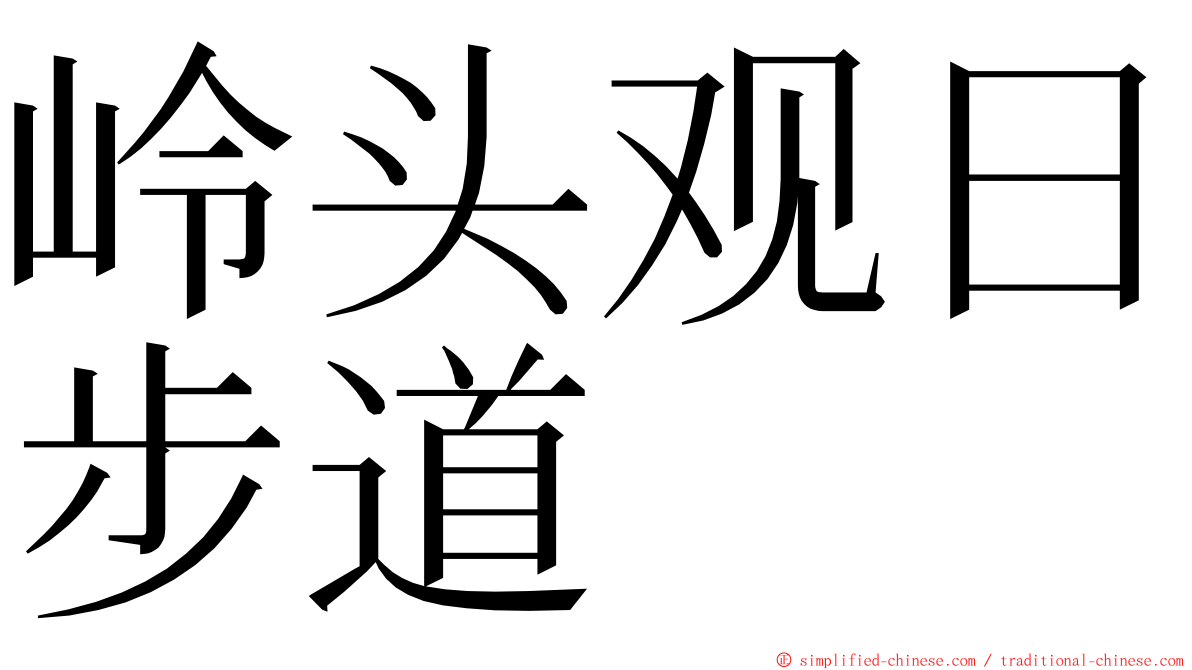 岭头观日步道 ming font