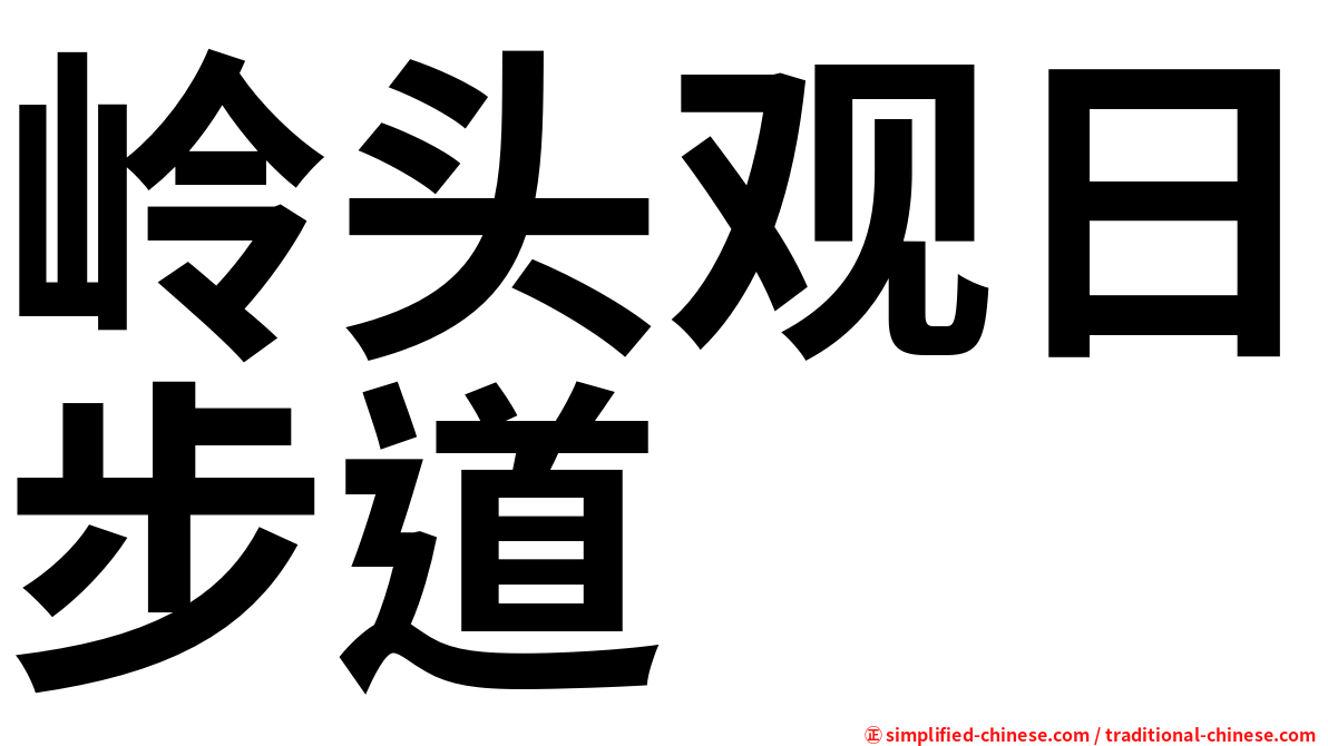 岭头观日步道