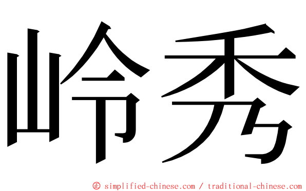岭秀 ming font