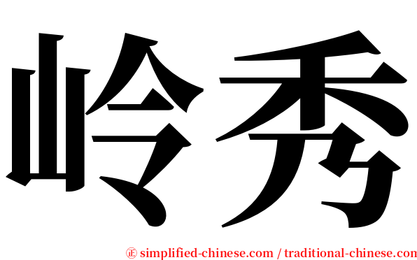 岭秀 serif font