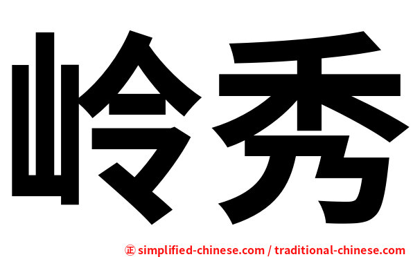 岭秀