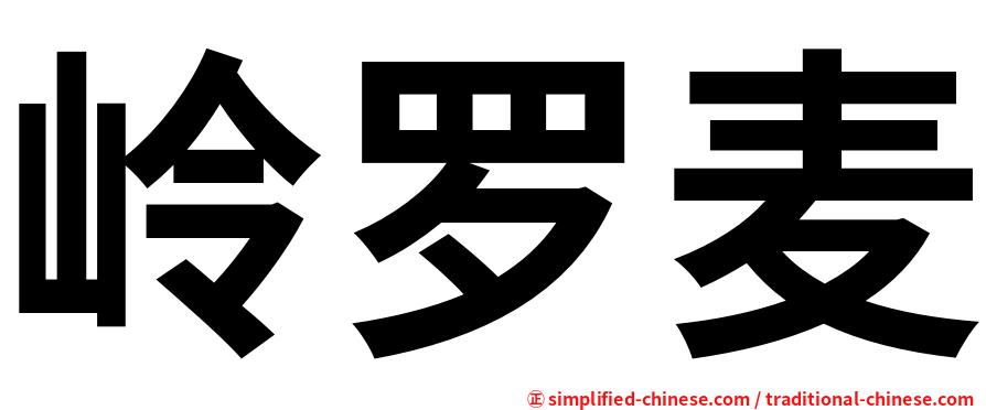 岭罗麦