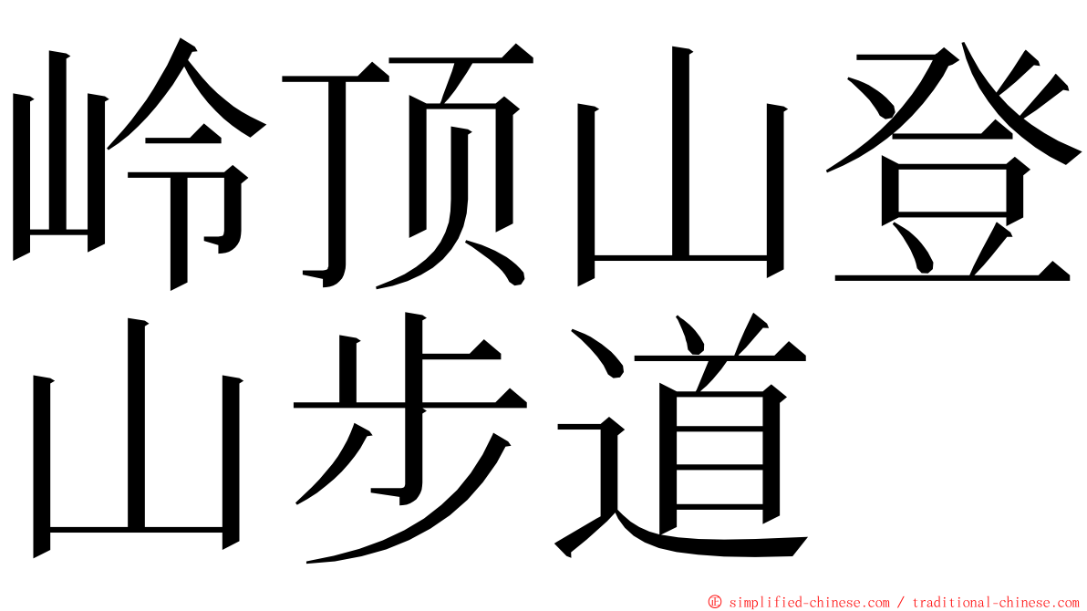岭顶山登山步道 ming font