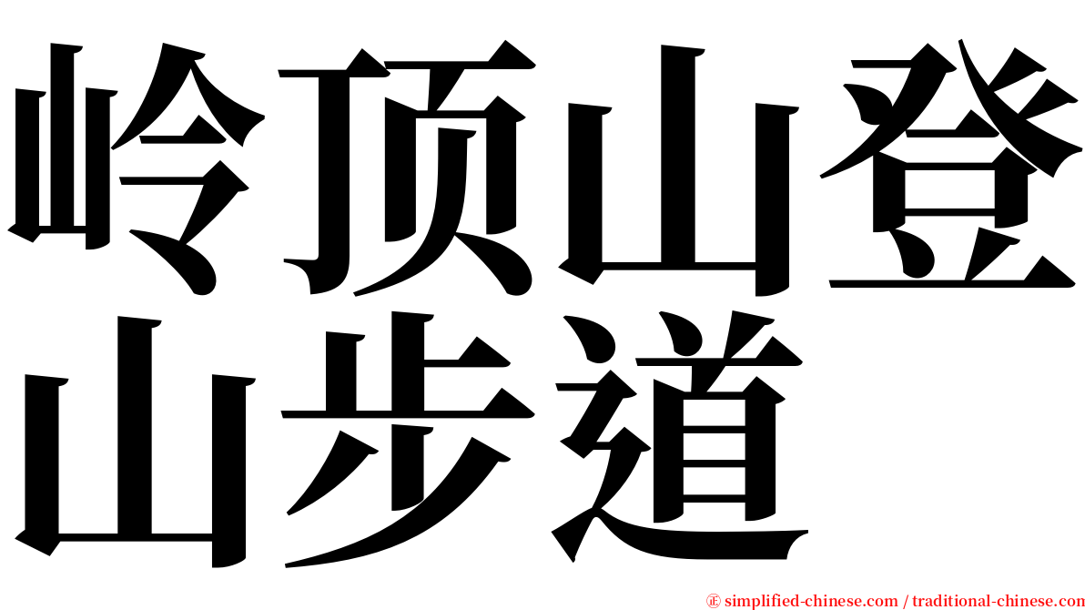 岭顶山登山步道 serif font