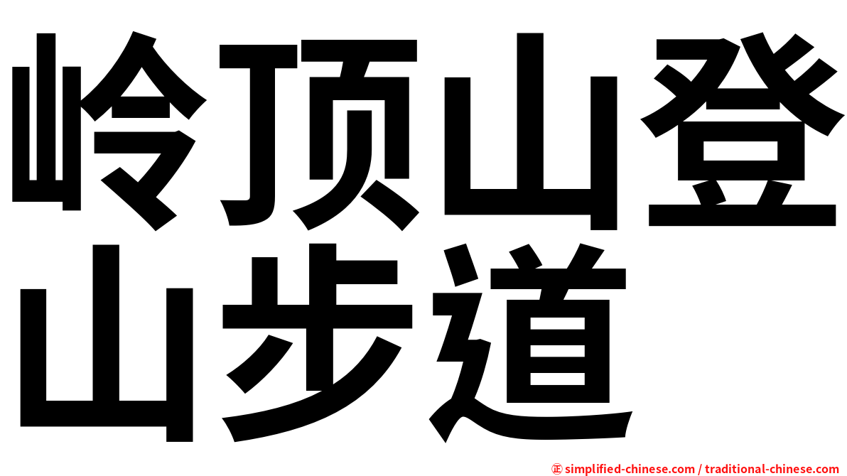 岭顶山登山步道