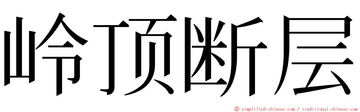 岭顶断层 ming font