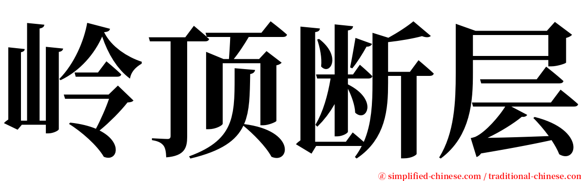 岭顶断层 serif font