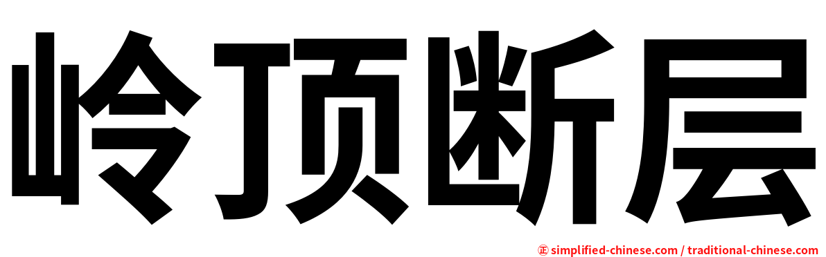 岭顶断层