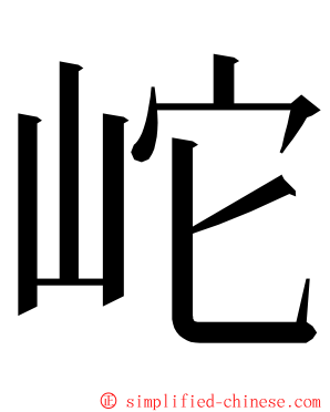 岮 ming font