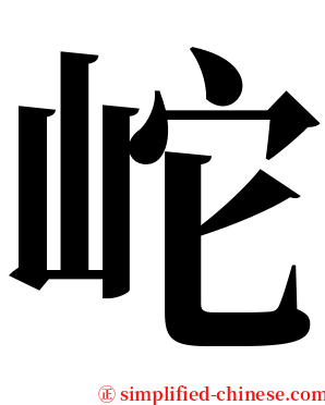 岮 serif font