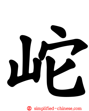 岮