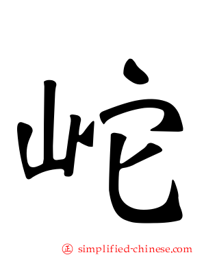 岮