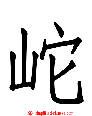 岮