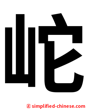 岮