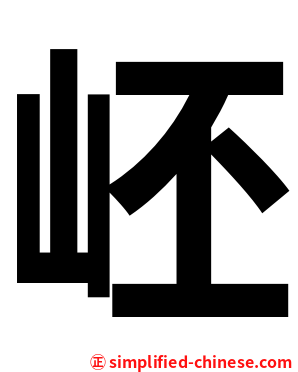 岯