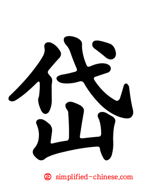 岱
