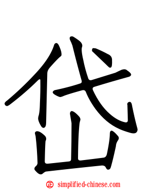 岱