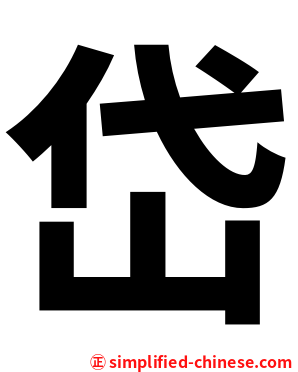 岱