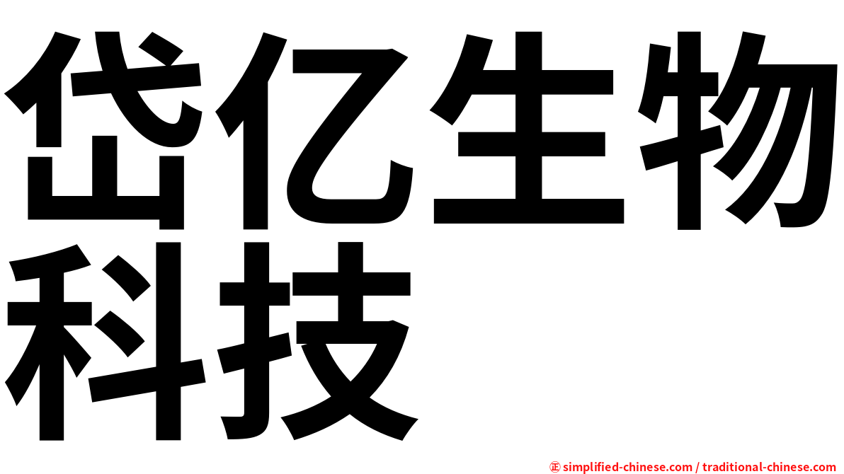 岱亿生物科技