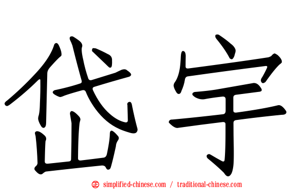 岱宇