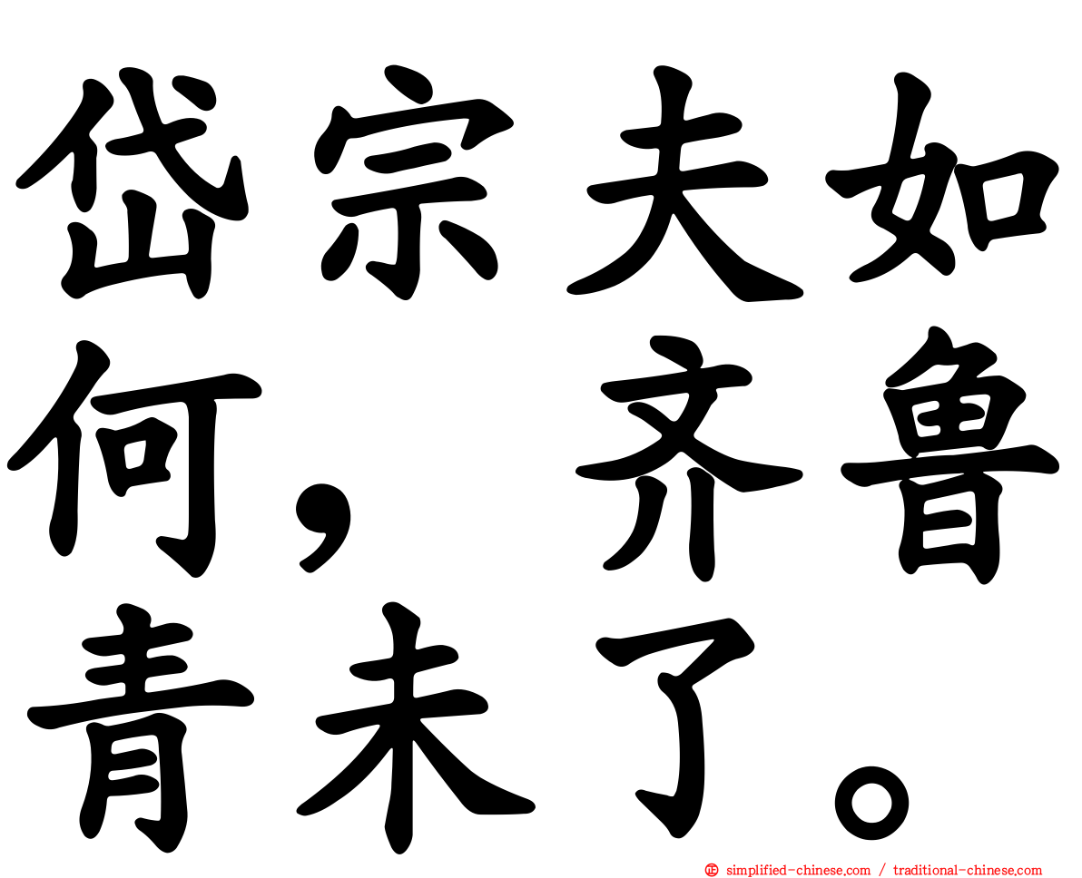 岱宗夫如何，齐鲁青未了。